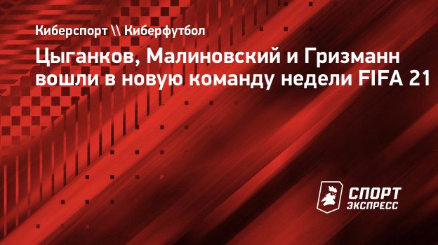 Руслан Малиновский Фифа 21 / Malinovskij I Cygankov Popali